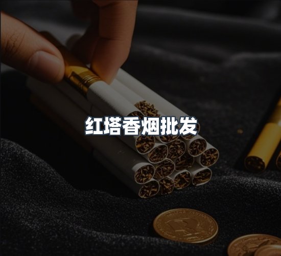 关于红塔香烟批发